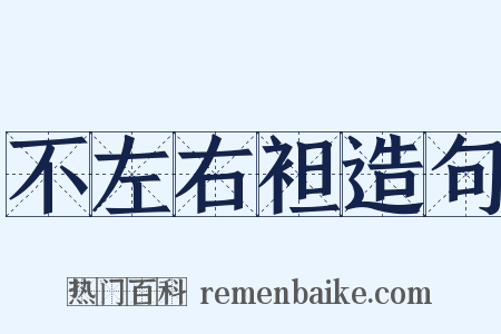 不左右袒造句是什么意思的图片